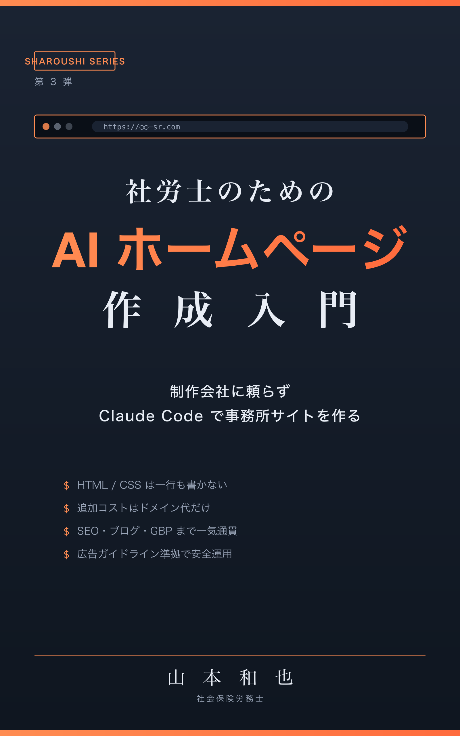 書籍カバー: 社労士のための AI ホームページ作成入門: 制作会社に頼らず、Claude Code で事務所サイトを作る