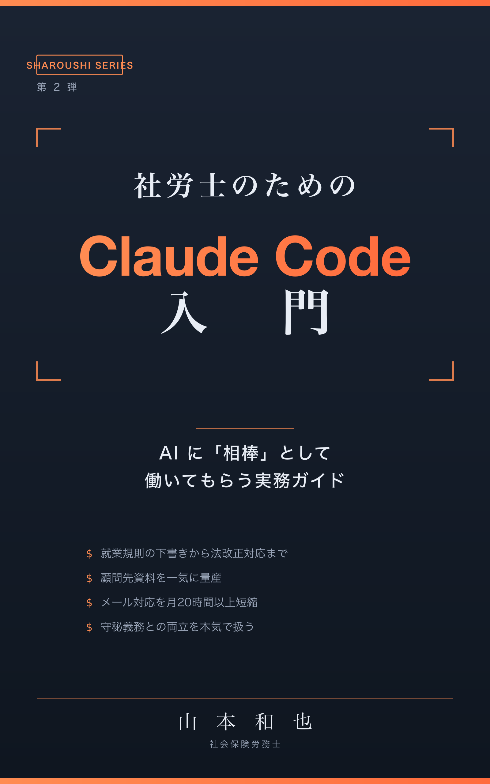 書籍カバー: 社労士のための Claude Code 入門: AI に「相棒」として働いてもらう実務ガイド