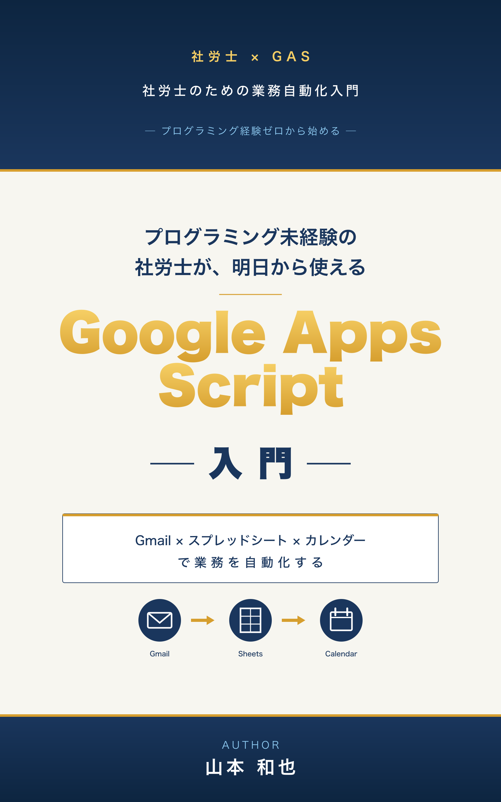 書籍カバー: プログラミング未経験の社労士が、明日から使える Google Apps Script 入門: Gmail × スプレッドシート × カレンダーで業務を自動化する